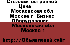 Стеллаж островной › Цена ­ 3 500 - Московская обл., Москва г. Бизнес » Оборудование   . Московская обл.,Москва г.